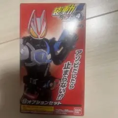 仮面ライダーギーツ　フィギュア　オプションセット　装動