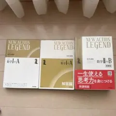 NEW ACTION LEGEND 数学I+A 数学II+B 解答付セット