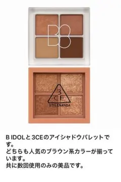 値下げ♪B IDOL ＆ 3CE アイシャドウパレット 2点セット