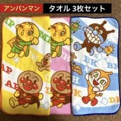 【新品】アンパンマン ウォッシュタオル3枚セット バイキンマン