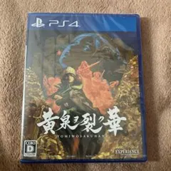 新品未開封 黄泉ヲ裂ク華