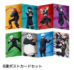 呪術廻戦 ポップアップショップ 8連ポストカード
