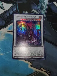 遊戯王 フルール・ド・バロネス ウルトラ