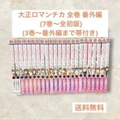 2026年最新】大正ロマンチカ 全巻の人気アイテム - メルカリ