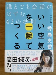 いい空気を一瞬でつくる　秀島史香