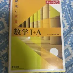 チャート式解法と演習数学1+A新課程2021
