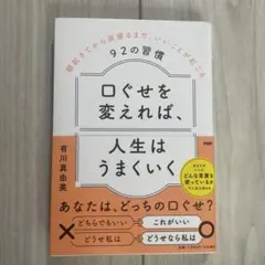 口ぐせを変えれば、人生はうまくいく : 朝起きてから夜寝るまで、いいことが起こ…