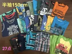 キッズ Tシャツセット 男の子　150cm 27点まとめ売り