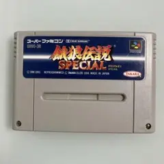 スーパーファミコン　餓狼伝説SPECIAL