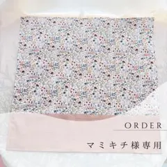 【マミキチ様専用】ランチョンマット