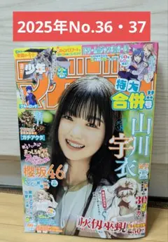 週刊少年マガジン 2025年36.37号 山川宇衣