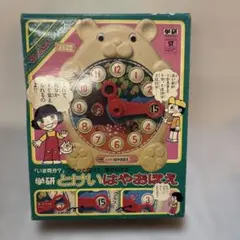 昭和レトロ！☆とけいはやおぼえ☆旧バージョン 学研 科学と学習 未 