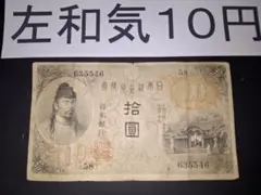 左和気10円 (10)大正兌換銀行券 旧札旧紙幣古銭 古札 昔のお札
