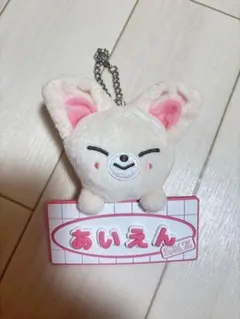 【フォクシニー】SKZOO ネームバッグチャーム　TOY WORLD アイエン