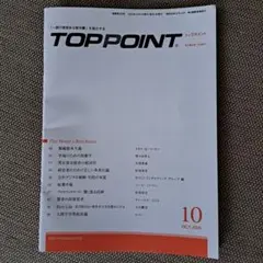 『一読の価値ある新刊書』TOPPOINT 2025年10月号