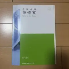 入試必携　英作文　Write to the Pointのサムネイル
