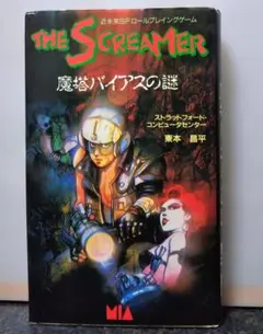 アスキー出版 THE SCREAMER 魔塔バイアスの謎