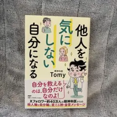 他人を気にしない自分になる