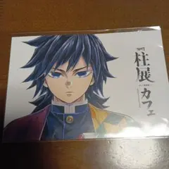 鬼滅の刃 ufotable 柱展 冨岡義勇 ポストカード