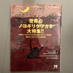 BE-KUWA 79号 世界のノコギリクワガタ大特集　2021年春　ビークワ
