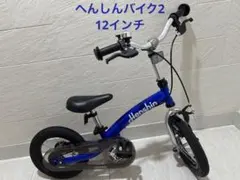 へんしんバイク 青 12インチ　Henshin Bike へんしんバイク | 株式会社ビタミンiファクトリー
