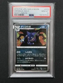 【PSA10】ゲッコウガ R SM9a ナイトユニゾン 028/055 PSA10】 ゲッコウガ R SM9a ナイトユニゾン 028/055 - メルカリ
