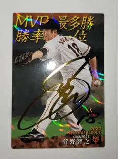【美品】プロ野球チップス2021　菅野智之　巨人　金箔サイン