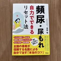 頻尿・尿もれ自力でできるリセット法