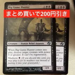 【まとめ買いで200円引き】《大物狙い/Big Game Hunter》