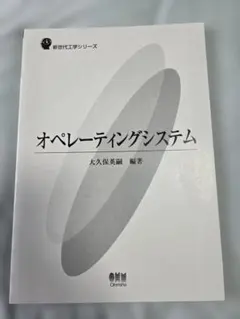 オペレーティングシステム 大久保英嗣 編著