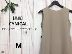 【美品】シニカル ロングワンピ プリーツスカート 大人可愛い 上品 高見え M