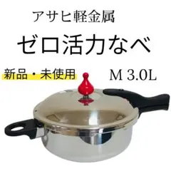 新品未使用 アサヒ軽金属・活力なべ3.0L 圧力鍋 楽天市場】＼クーポン利用で(税抜)24,900円／ 圧力鍋 高圧力鍋 ゼロ