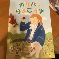 ガリバーりょこうき
