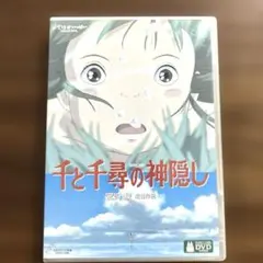 【国内正規品】千と千尋の神隠し('01スタジオジブリ) DVD