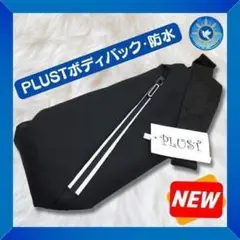 新品　PLUST ボディバック　メンズ　大容量　防水　軽量　ワンショルダー
