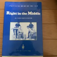 Right in the middle : 成人片麻痺の選択的な体幹活動