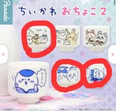 ちいかわ　おちょこ2 3種セット