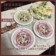 【新品未使用】★《ハイキュー》★稲荷崎高校・梟谷高校 くら寿司コラボ皿3枚セット