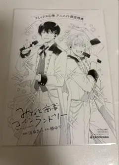 みなと商事コインランドリー 4巻 アニメイト限定特典