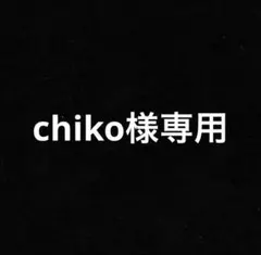 chiko様専用
