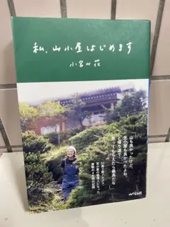 私、山小屋はじめます 小宮山花