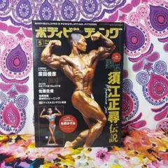 マッスル北村 ボクの履歴書 北村克己著 - メルカリ