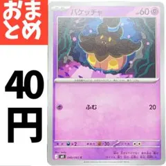 在庫４　バケッチャ 040/083のサムネイル
