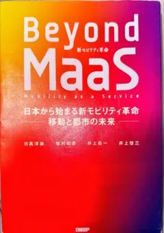 Beyond MaaS 日本から始まる新モビリティ革命 移動と都市の未来
