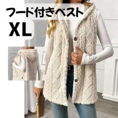 フード付き フリースベスト XL もこもこ 暖か ボア ジレ アイボリー