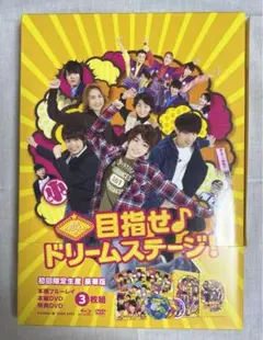 関西ジャニーズJr.の目指せ♪ドリームステージ! 豪華版('16松竹)〈初回限…