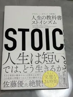 STOIC 人生の教科書ストイシズム
