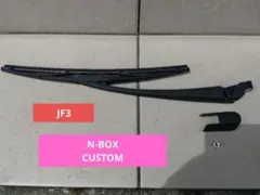 N-BOXCUSTOM　黒 ワイパー 取り付け部品セットのサムネイル