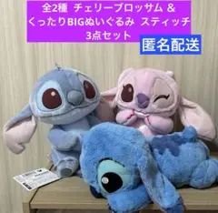 全2種+1点 スティッチ チェリーブロッサム ＆ くったり BIGぬいぐるみ