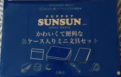 リンネル5月号付録 パペットスンスン　ケース入りミニ文具セット